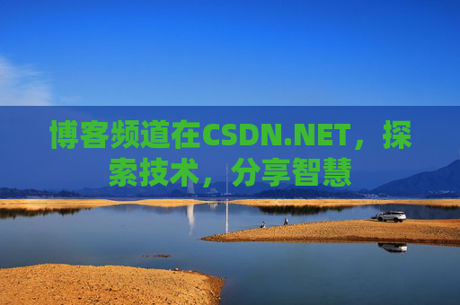 博客频道在CSDN.NET，探索技术，分享智慧