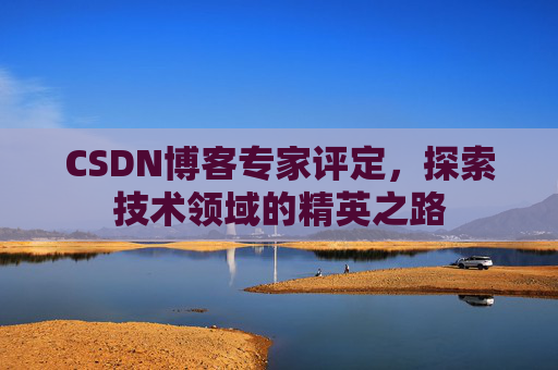 CSDN博客专家评定，探索技术领域的精英之路