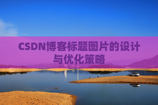 CSDN博客标题图片的设计与优化策略