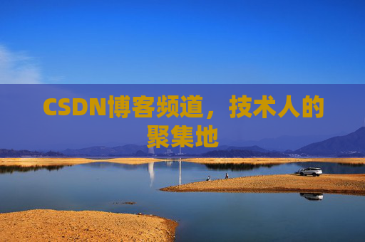 CSDN博客频道，技术人的聚集地