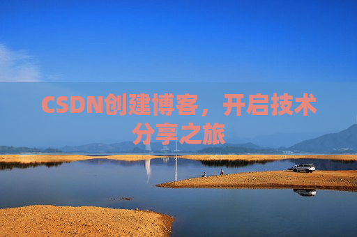 CSDN创建博客，开启技术分享之旅